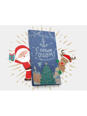 Шоколадная плитка «С Новым годом из Петербурга» (Новый год), 50гр, молочный