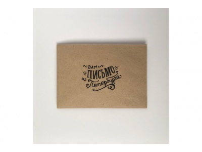 Конверт почтовый «Вам Письмо из Петербурга» крафт