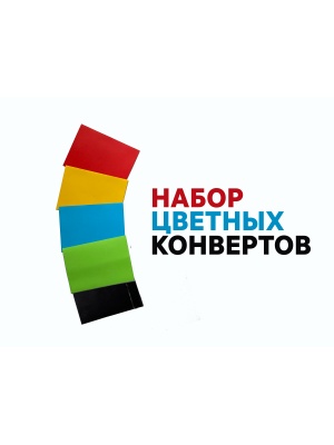 Набор цветных конвертов 5шт