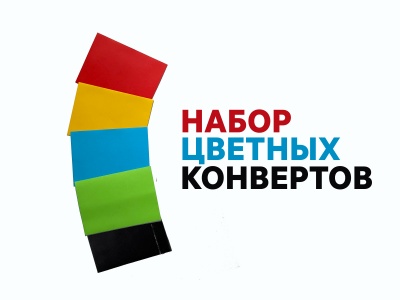 Набор цветных конвертов 5шт