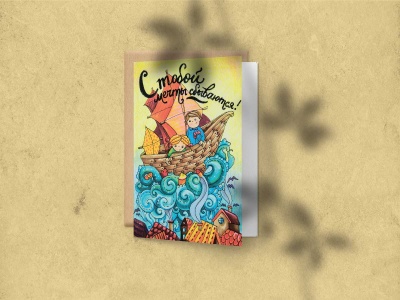 Открытка поздравительная - Мечты