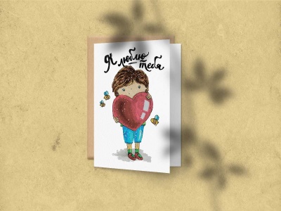 Открытка поздравительная - Люблю