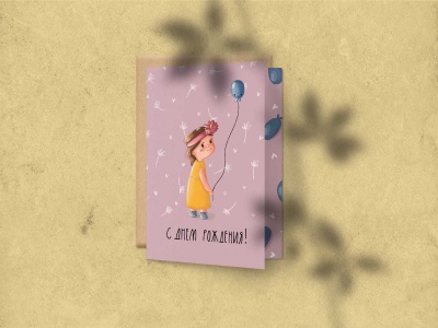 Открытка поздравительная «С днем рождения» (Девочка с шариком)