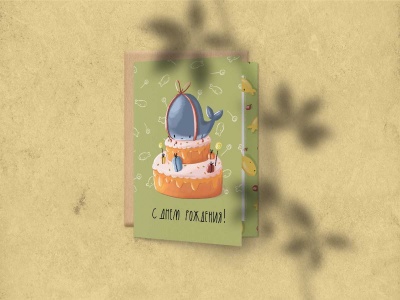 Открытка поздравительная «С днем рождения» (торт с китом)