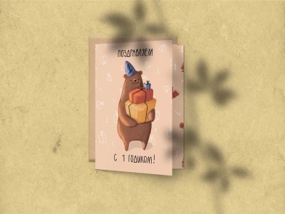 Открытка поздравительная «Поздравляем с 1 годиком» (Медведь с подарками)