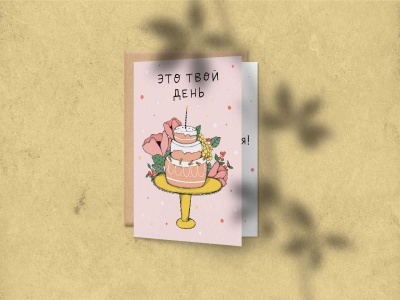 Открытка поздравительная С днем рождения «Это твой день»