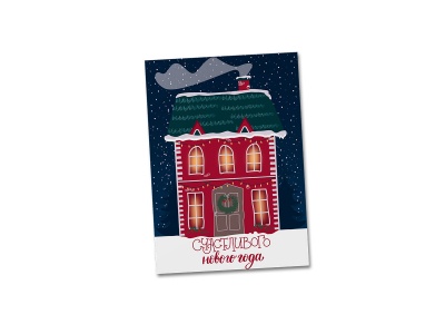 Открытка поздравительная «Счастливого нового года» (домик)