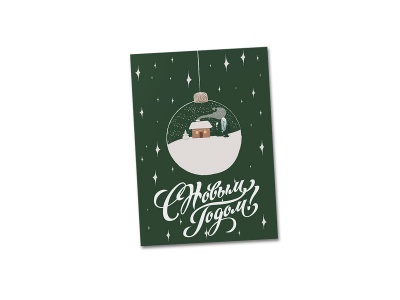 Открытка поздравительная «С новым годом» (шар)