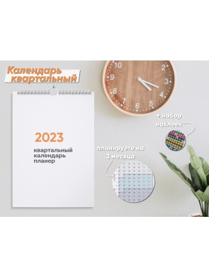Календарь квартальный 2023. Нстенный перекидной календарь для планирования.