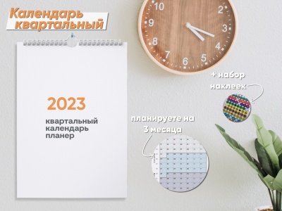 Календарь квартальный 2023. Нстенный перекидной календарь для планирования.