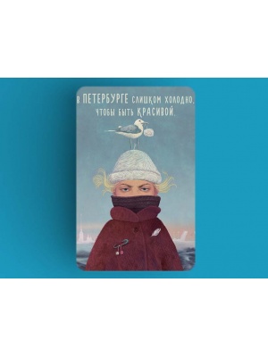 Магнит на холодильник «В Петербурге слишком холодно что бы быть красивой», Петербург