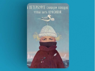 Магнит на холодильник «В Петербурге слишком холодно что бы быть красивой», Петербург
