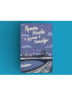 Магнит «Прости, Москва, я уезжаю в Петербург»