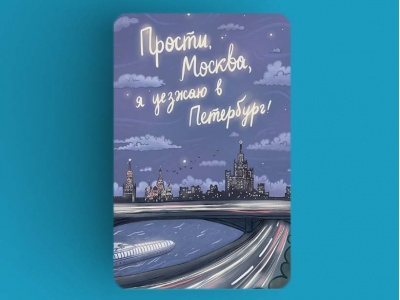 Магнит «Прости, Москва, я уезжаю в Петербург»