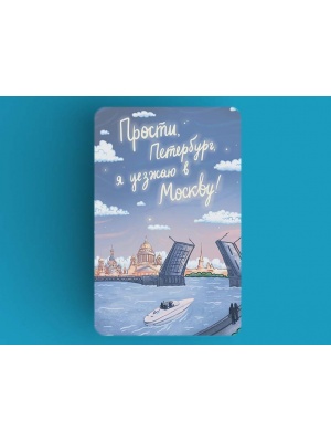 Магнит на холодильник «Прости, Петербург. я уезжаю в Москву»