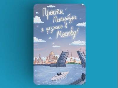 Магнит на холодильник «Прости, Петербург. я уезжаю в Москву»