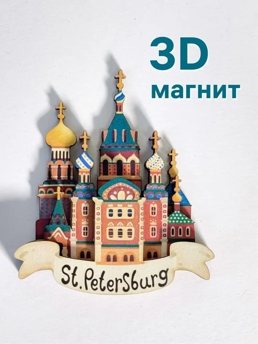 Магнит на холодильник 3D из дерева «Спас на Крови». Санкт-Петербург, объемный