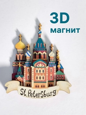Магнит на холодильник 3D из дерева «Спас на Крови». Санкт-Петербург, объемный