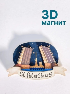 Магнит на холодильник 3D из дерева «Дворцовый мост, вид на Петропавловскую крепость». Санкт-Петербург, объемный