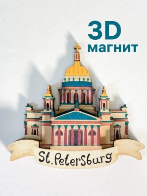Магнит на холодильник 3D из дерева «Исаакиевский собор». Санкт-Петербург