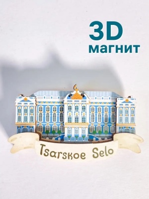 Магнит на холодильник 3D из дерева «Царское село», Петербург, объемный