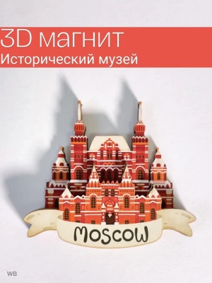 Магнит на холодильник 3D из дерева «Исторический музей». Москва, объемный
