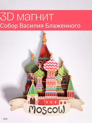 Магнит на холодильник 3D из дерева «Собор Василия Блаженного». Москва, объемный