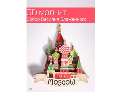 Магнит на холодильник 3D из дерева «Собо Магнит на холодильник 3D из дерева «Собо