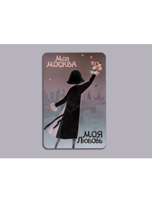 Магнит на холодильник «Моя любовь Моя Москва»