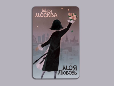 Магнит на холодильник «Моя любовь Моя Москва»
