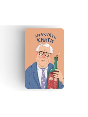 Магнит на холодильник «Брэдбери. Смакуйте книги»