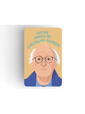 Магнит на холодильник «Бродский. Читай книги, не совершай ошибку»