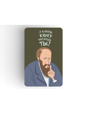Магнит на холодильник «Достоевский. А какую книгу читаешь ты?»
