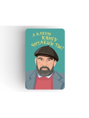 Магнит на холодильник «Довлатов. А какую книгу читаешь ты?»