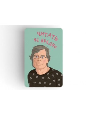 Магнит на холодильник «Кинг. Читать не вредно»