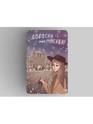 Магнит на холодильник «Дорогая моя Москва»