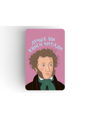 Магнит на холодильник «Пушкин. Лучше бы книги читали»