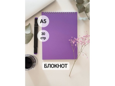 Блокнот А5 с цветной обложкой (фиолетовый)