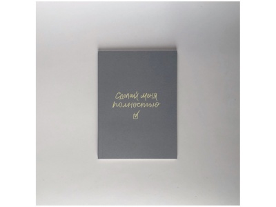 Блокнот-планер А6 «Сделай меня полностью»