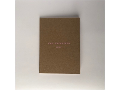 Блокнот-планер А6 «Как захватить мир. Крафт»