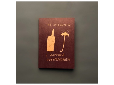 Блокнот А6 «Из Петербурга с апатией и безразличием»