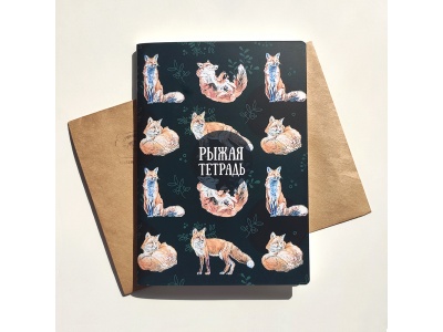 Тетрадь А5 "Рыжая тетрадь"
