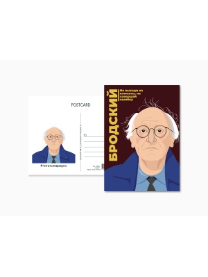 Почтовая открытка Бродский