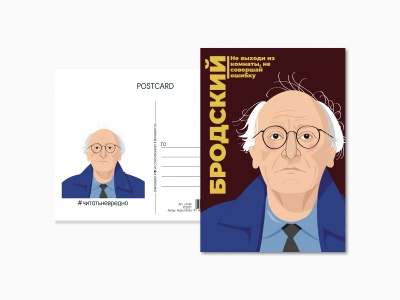 Почтовая открытка Бродский
