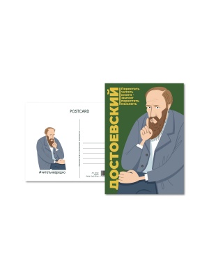 Почтовая открытка Достоевский