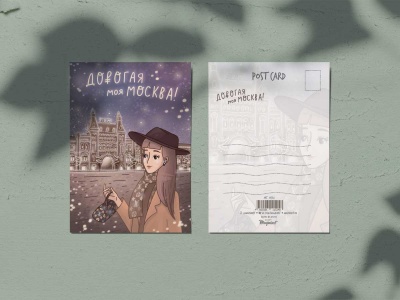 Почтовая открытка «Дорогая моя Москва» (Москва)