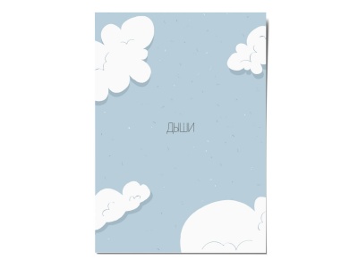 Открытка «Дыши» , Вика Булкова