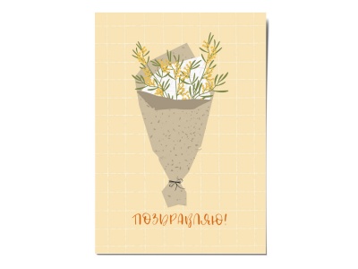 Открытка «Поздравляю. Букет мимоз» , Вика Булкова