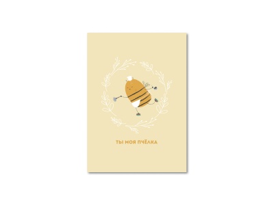 Открытка «Ты моя пчёлка»