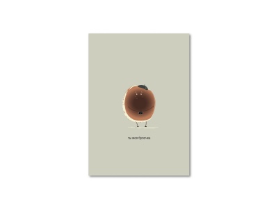 Открытка «Ты моя булочка»